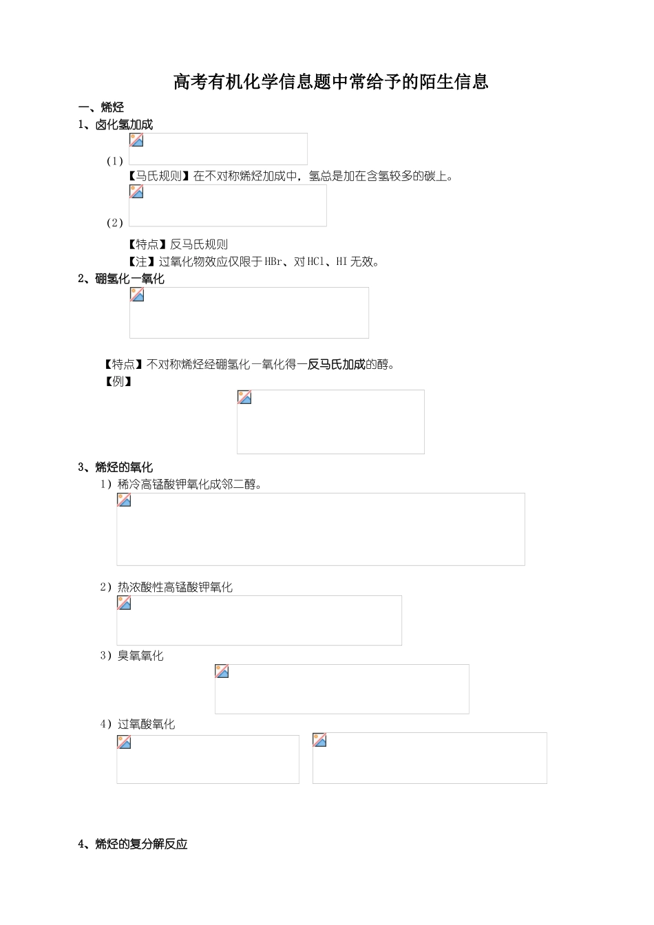 高考有机化学信息题中常给予的陌生信息_第1页
