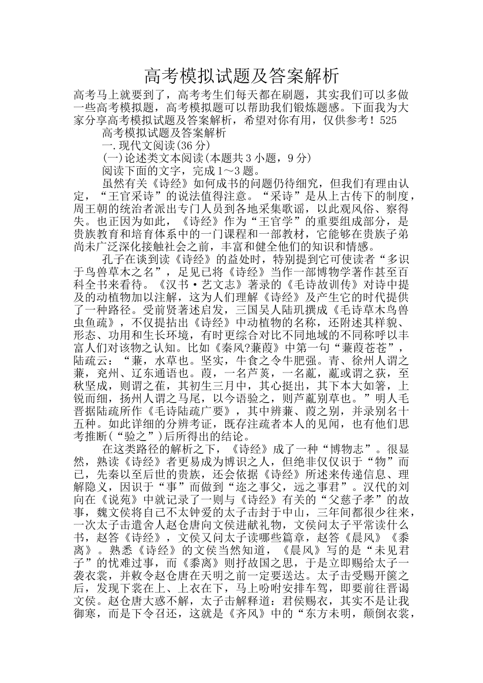 高考模拟试题及答案解析_第1页