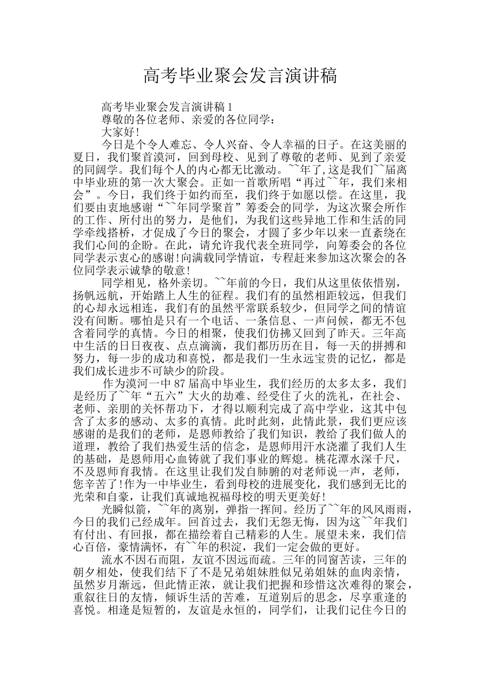 高考毕业聚会发言演讲稿_第1页