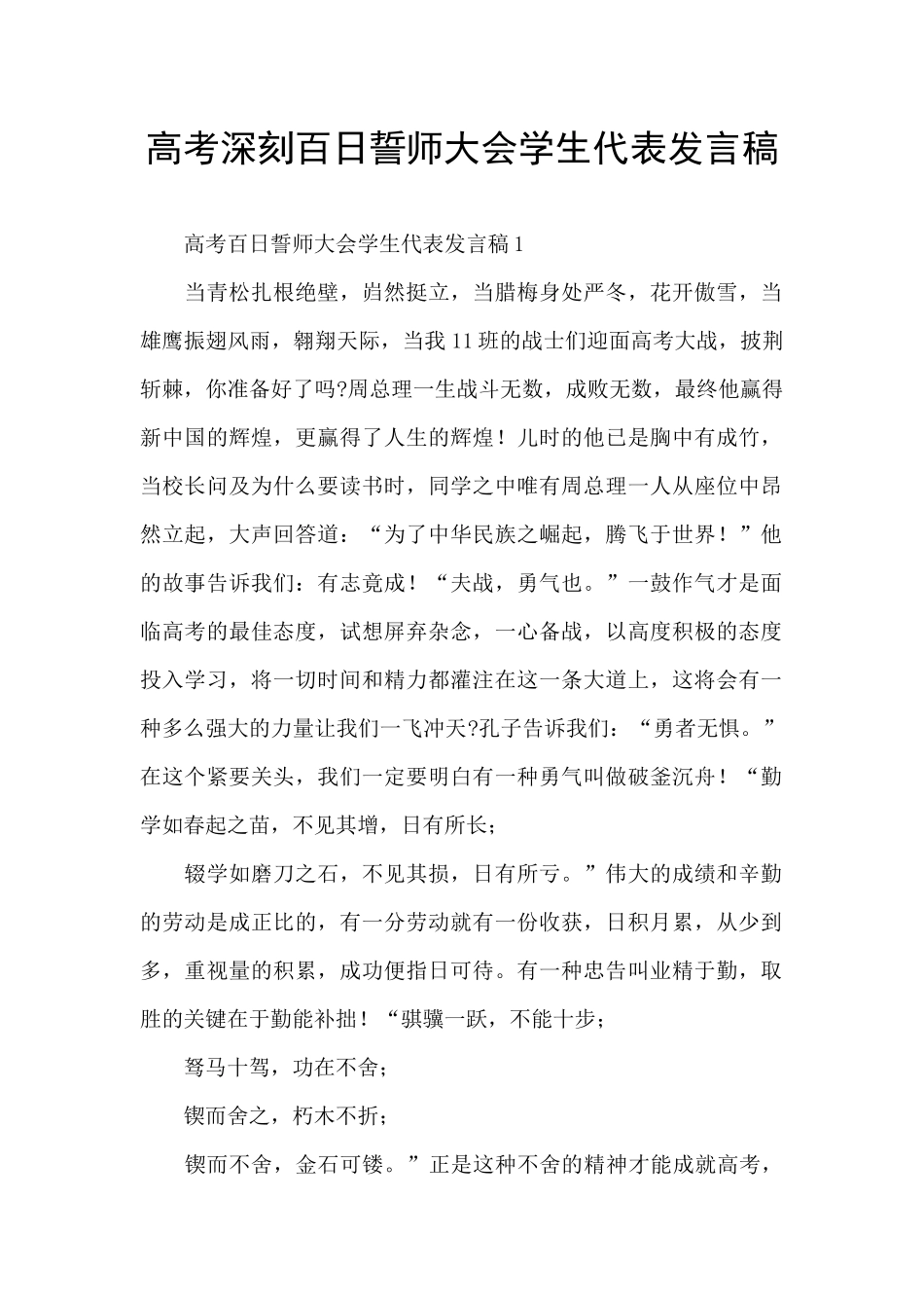 高考深刻百日誓师大会学生代表发言稿_第1页