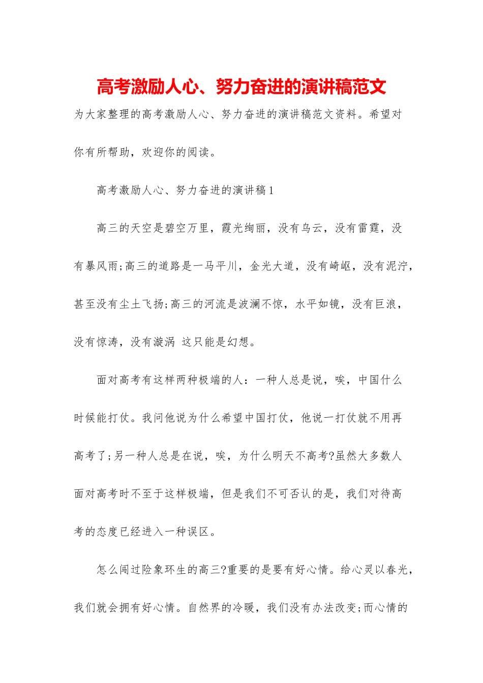 高考激励人心、努力奋进的演讲稿范文_第1页