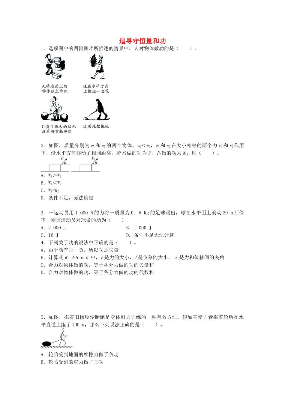 高考物理一轮复习-追寻守恒量和功阶段性检测试题_第1页