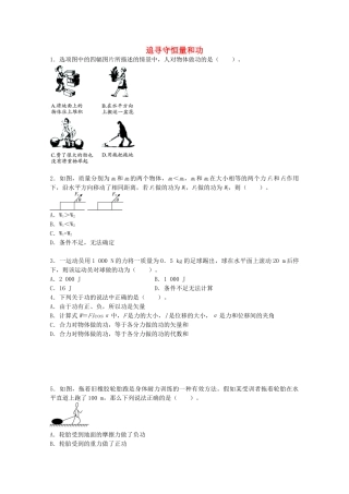 高考物理一轮复习-追寻守恒量和功阶段性检测试题