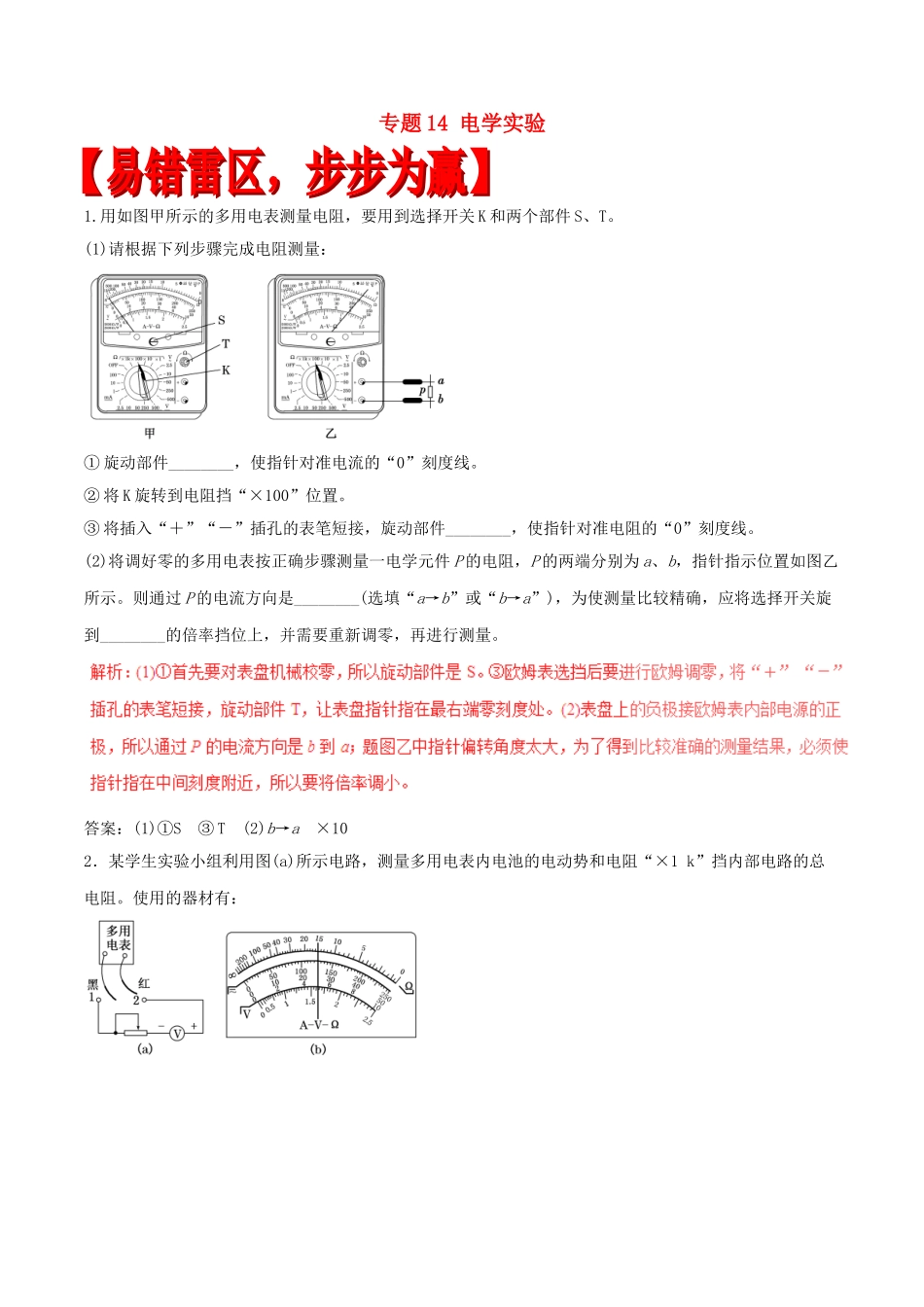 高考物理专题14-电学实验_第1页