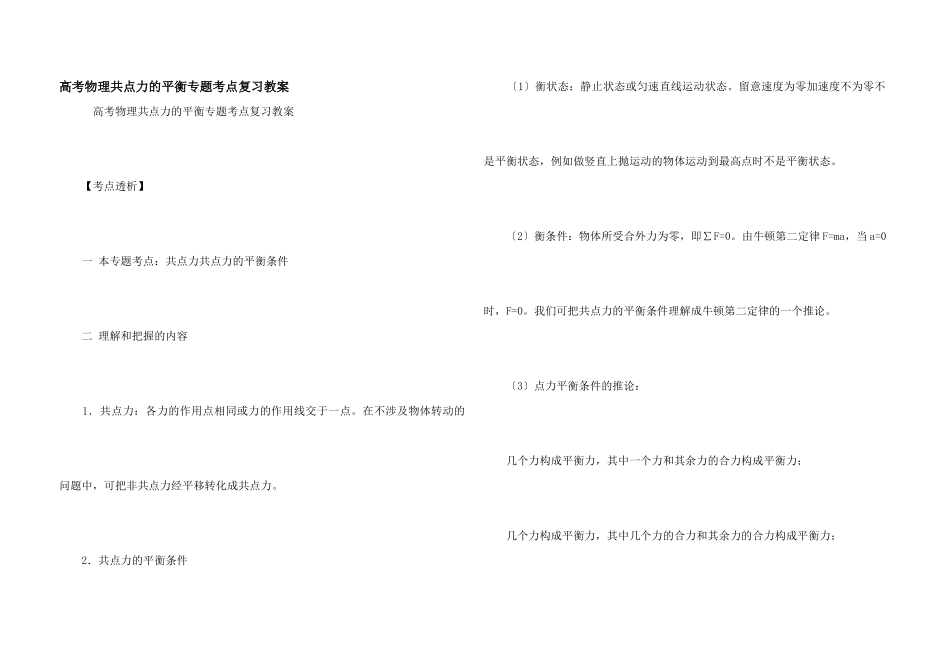 高考物理共点力的平衡专题考点复习教案_第1页