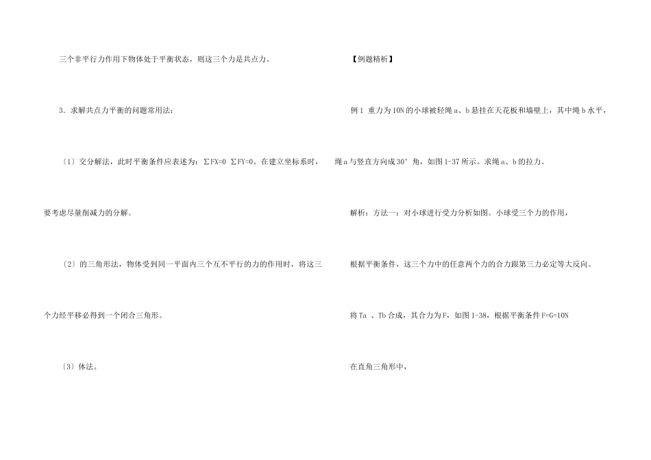 高考物理共点力的平衡专题考点复习教案_第2页