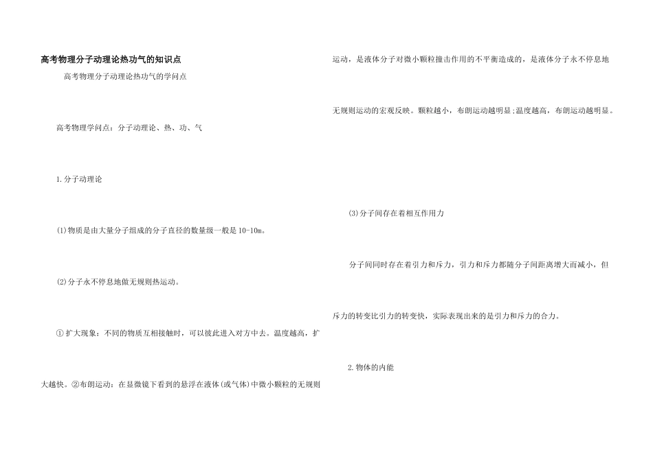 高考物理分子动理论热功气的知识点_第1页