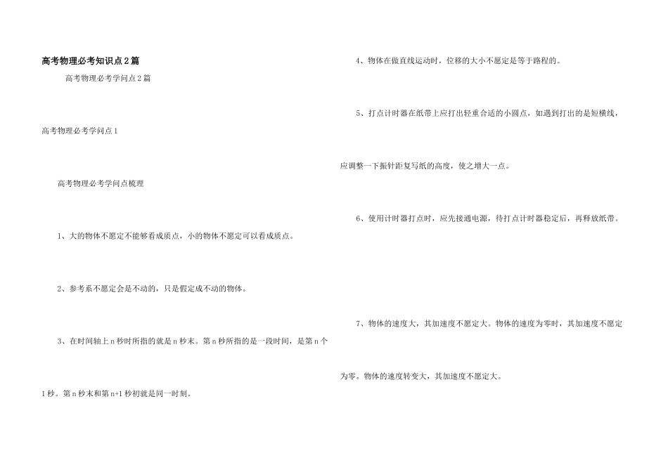 高考物理必考知识点2篇_第1页
