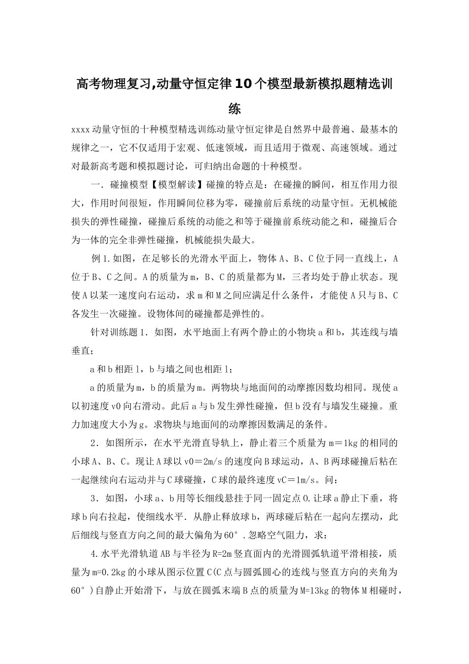 高考物理复习-动量守恒定律10个模型最新模拟题精选训练_第1页