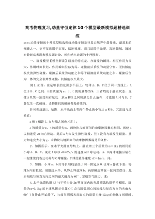 高考物理复习-动量守恒定律10个模型最新模拟题精选训练