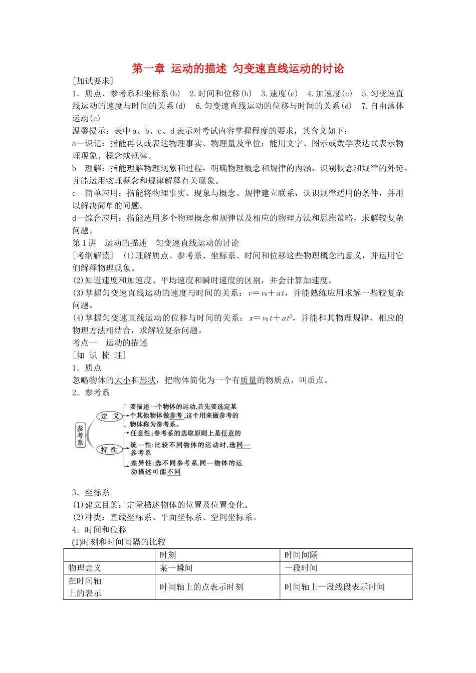 高考物理总复习-第一章-运动的描述-匀变速直线运动的研究_第1页