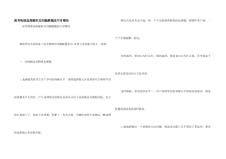 高考物理选择题和应用题解题技巧有哪些