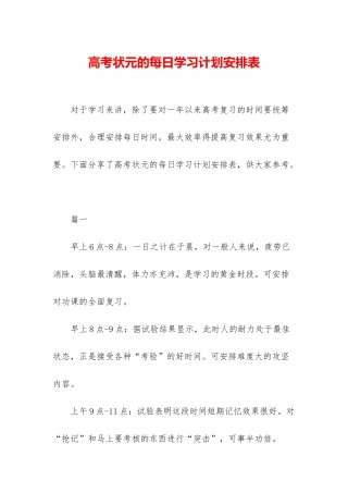 高考状元的每日学习计划安排表