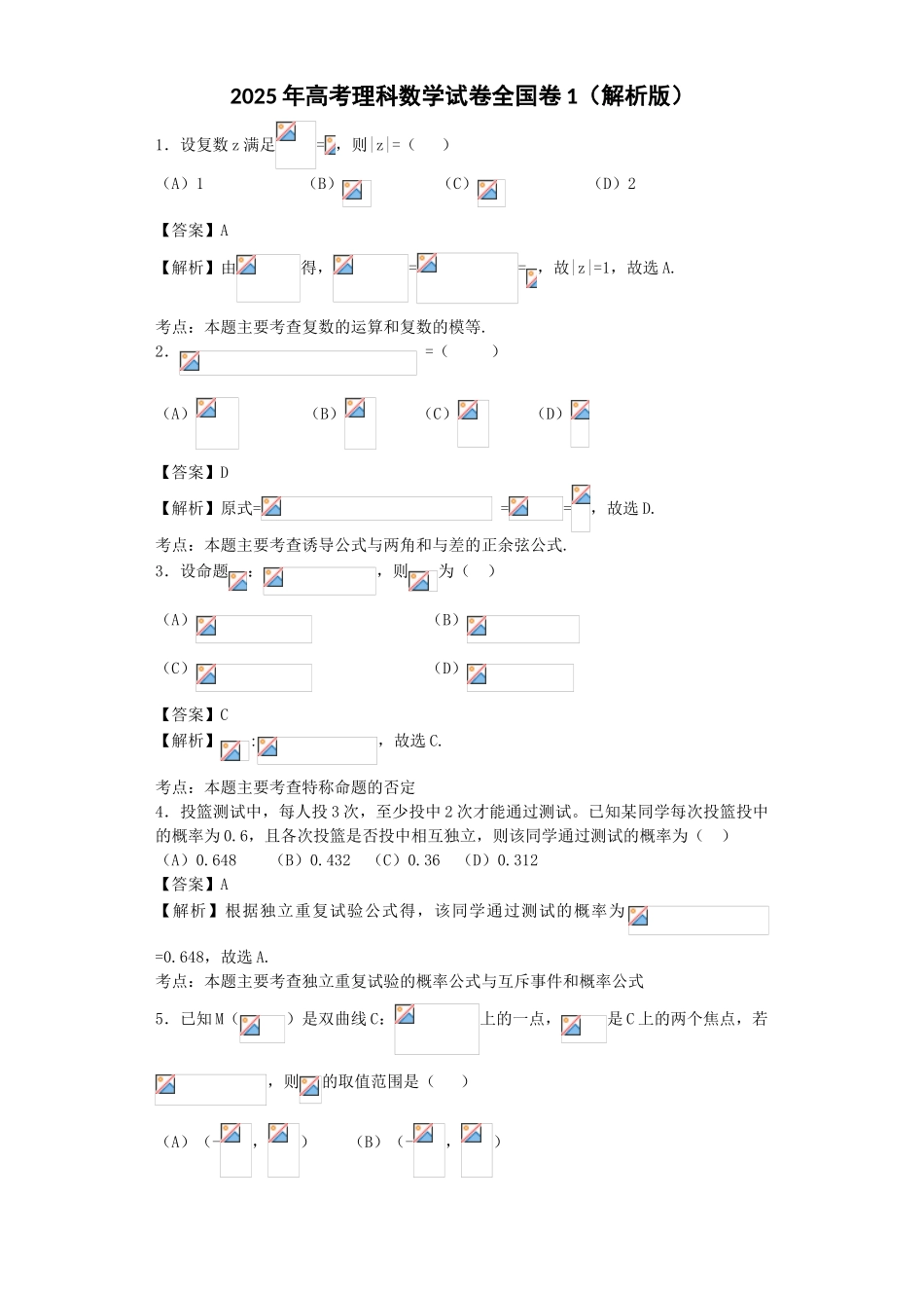 高考理科数学新课标全国1卷逐题解析_第1页