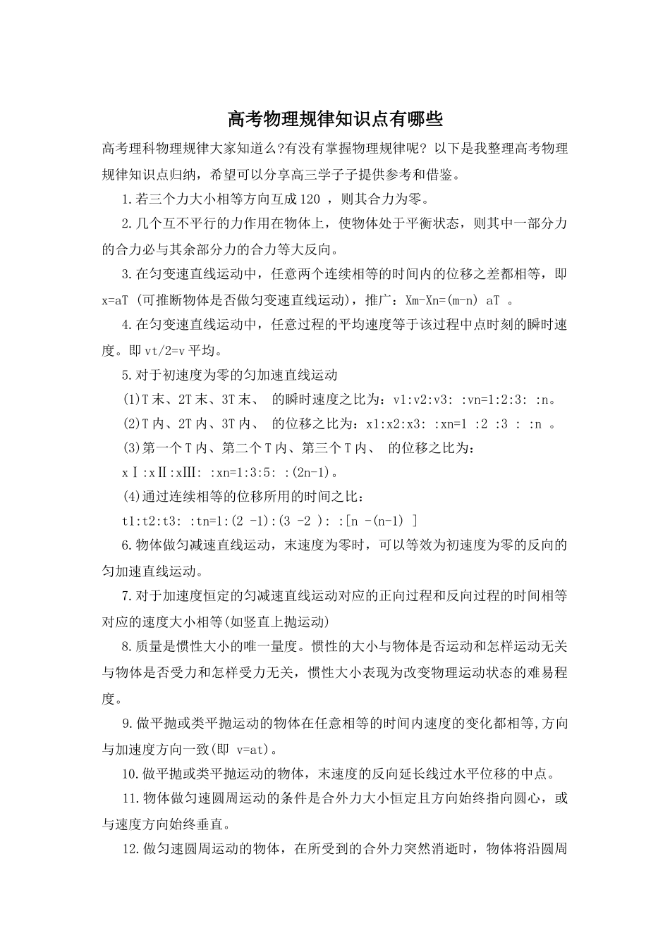 高考物理规律知识点有哪些_第1页