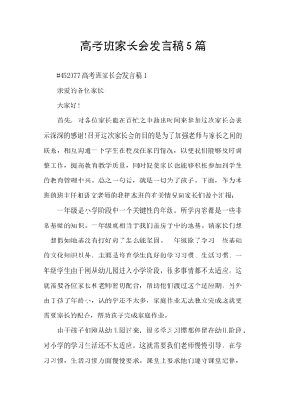 高考班家长会发言稿5篇
