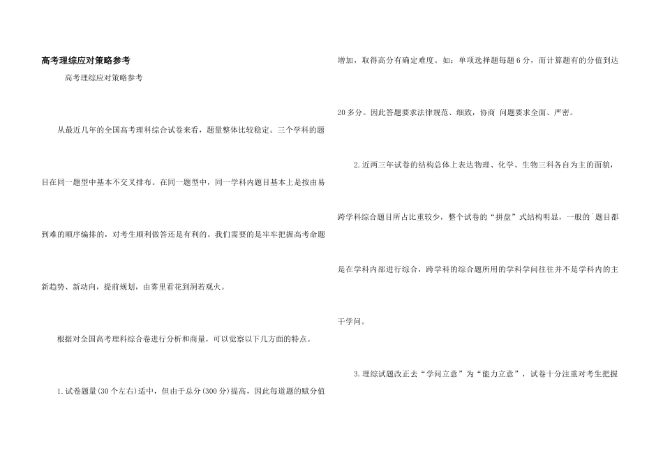 高考理综应对策略参考_第1页