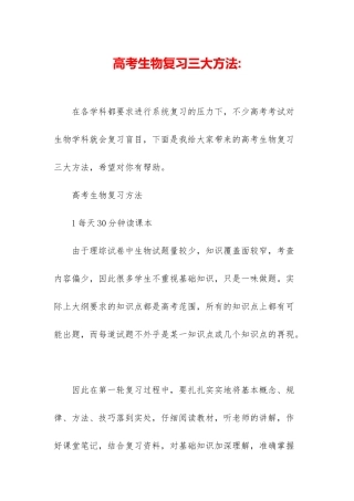 高考生物复习三大方法-