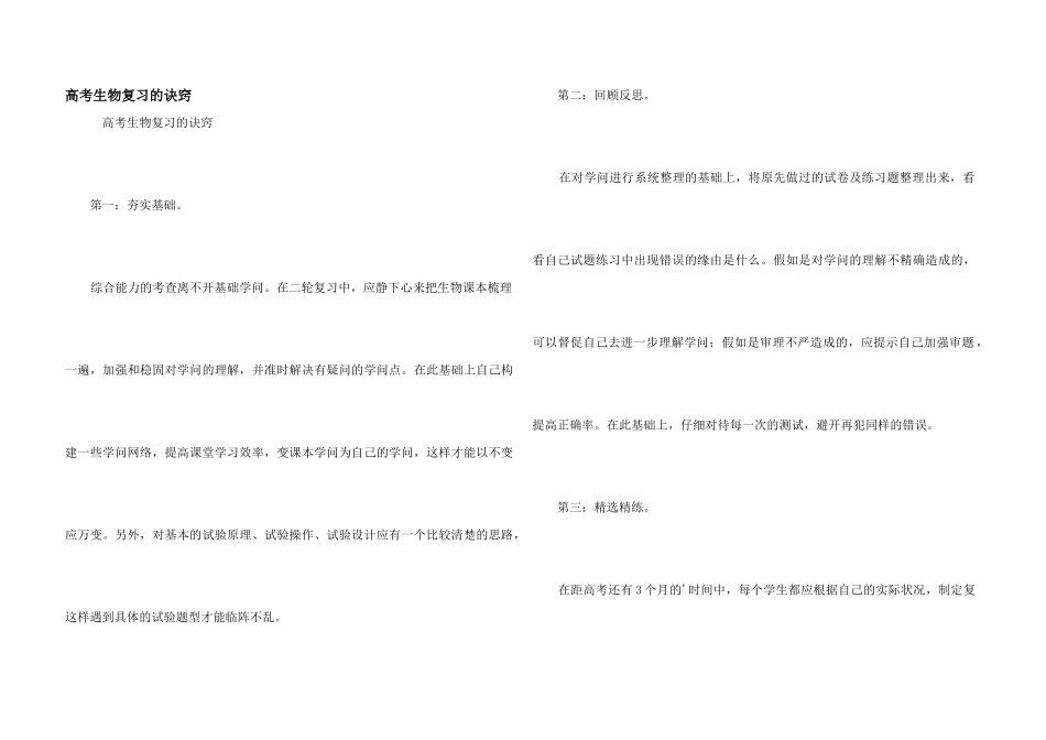 高考生物复习的诀窍_第1页