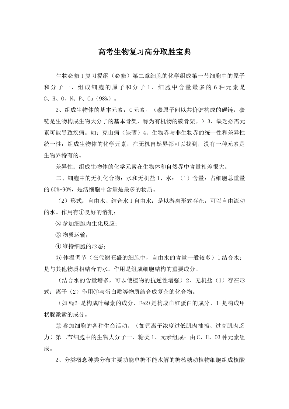 高考生物复习高分取胜宝典_第1页
