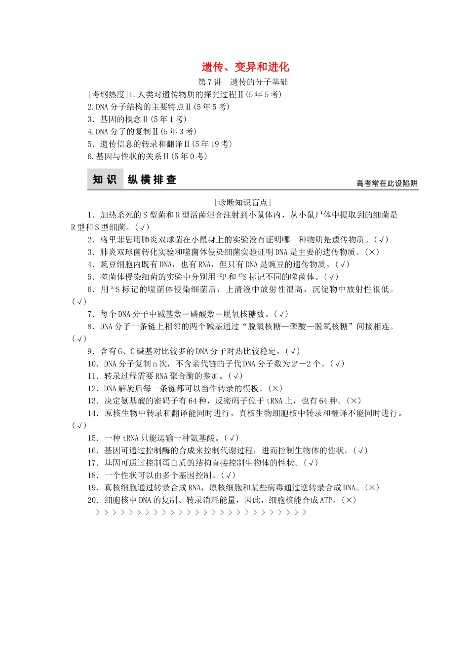 高考生物二轮复习-第1部分-专题讲练突破-专题4-遗传、变异和进化-第7讲-遗传的分子基础_第1页