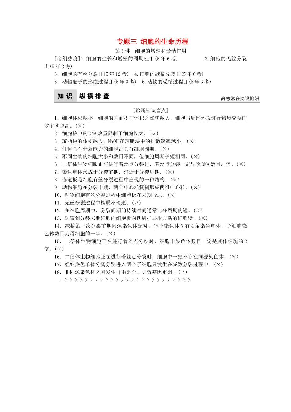 高考生物二轮复习-第1部分-专题讲练突破-专题3-细胞的生命历程-第5讲-细胞的增殖和受精作用_第1页