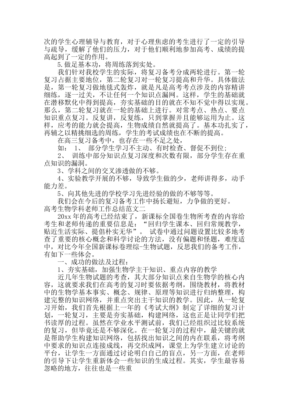 高考生物学科教师工作总结报告_第2页