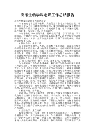 高考生物学科教师工作总结报告