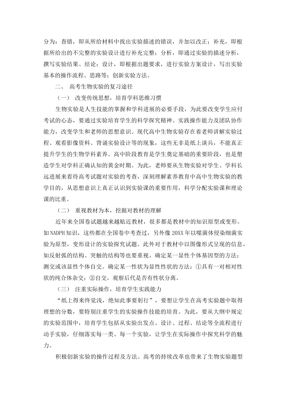 高考生物实验的命题特点分析及复习途径探析_第2页