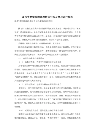 高考生物实验的命题特点分析及复习途径探析