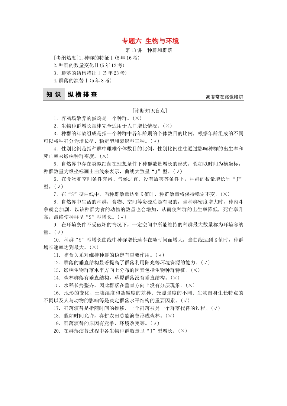 高考生物二轮复习-第1部分-专题讲练突破-专题6-生物与环境-第13讲-种群和群落_第1页