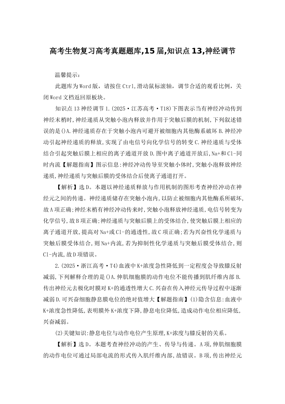 高考生物复习高考真题题库-15届-知识点13-神经调节_第1页