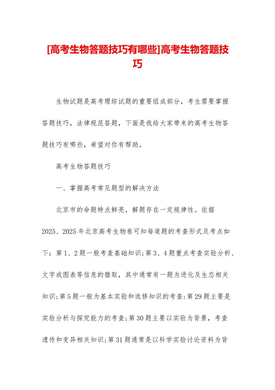 高考生物答题技巧_第1页