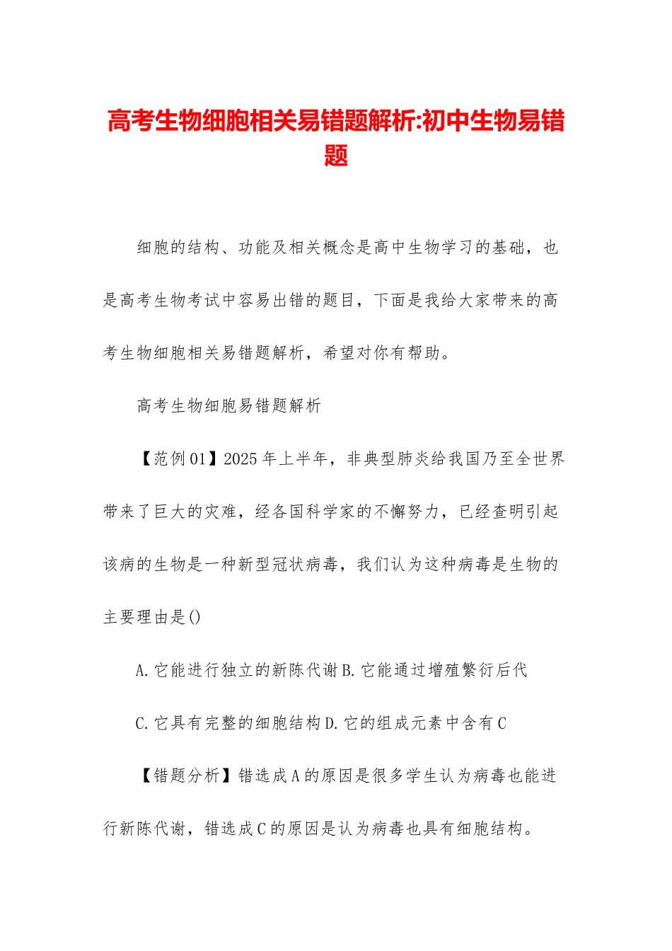 高考生物细胞相关易错题解析-初中生物易错题_第1页
