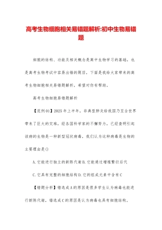 高考生物细胞相关易错题解析-初中生物易错题