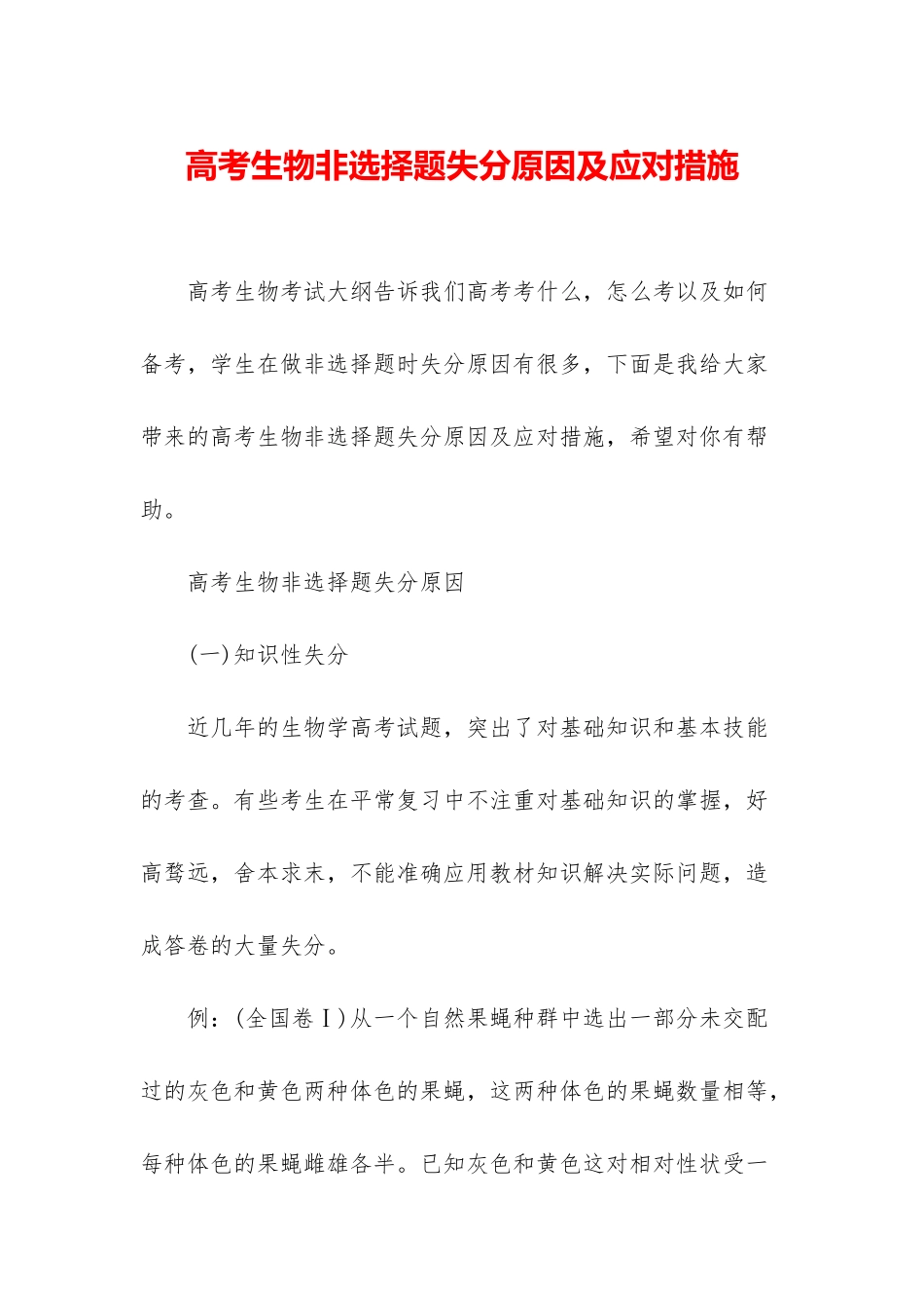 高考生物非选择题失分原因及应对措施_第1页