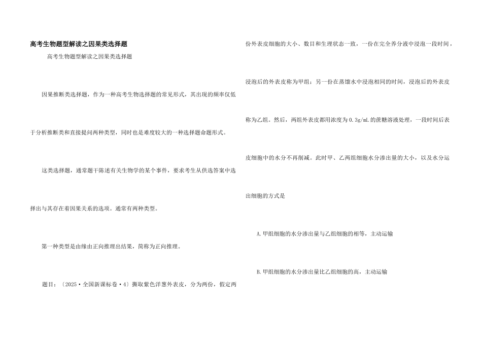 高考生物题型解读之因果类选择题_第1页