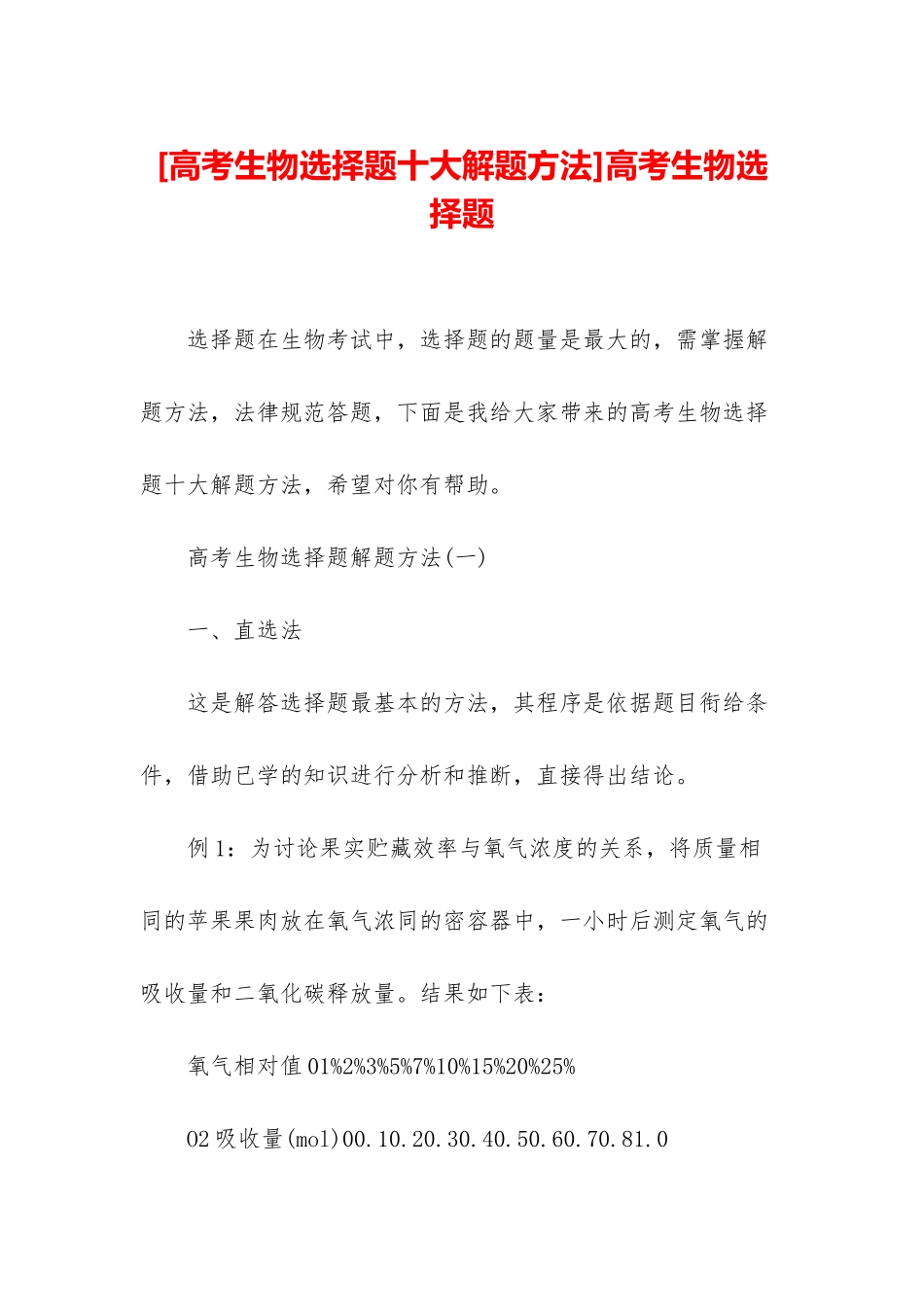 高考生物选择题_第1页