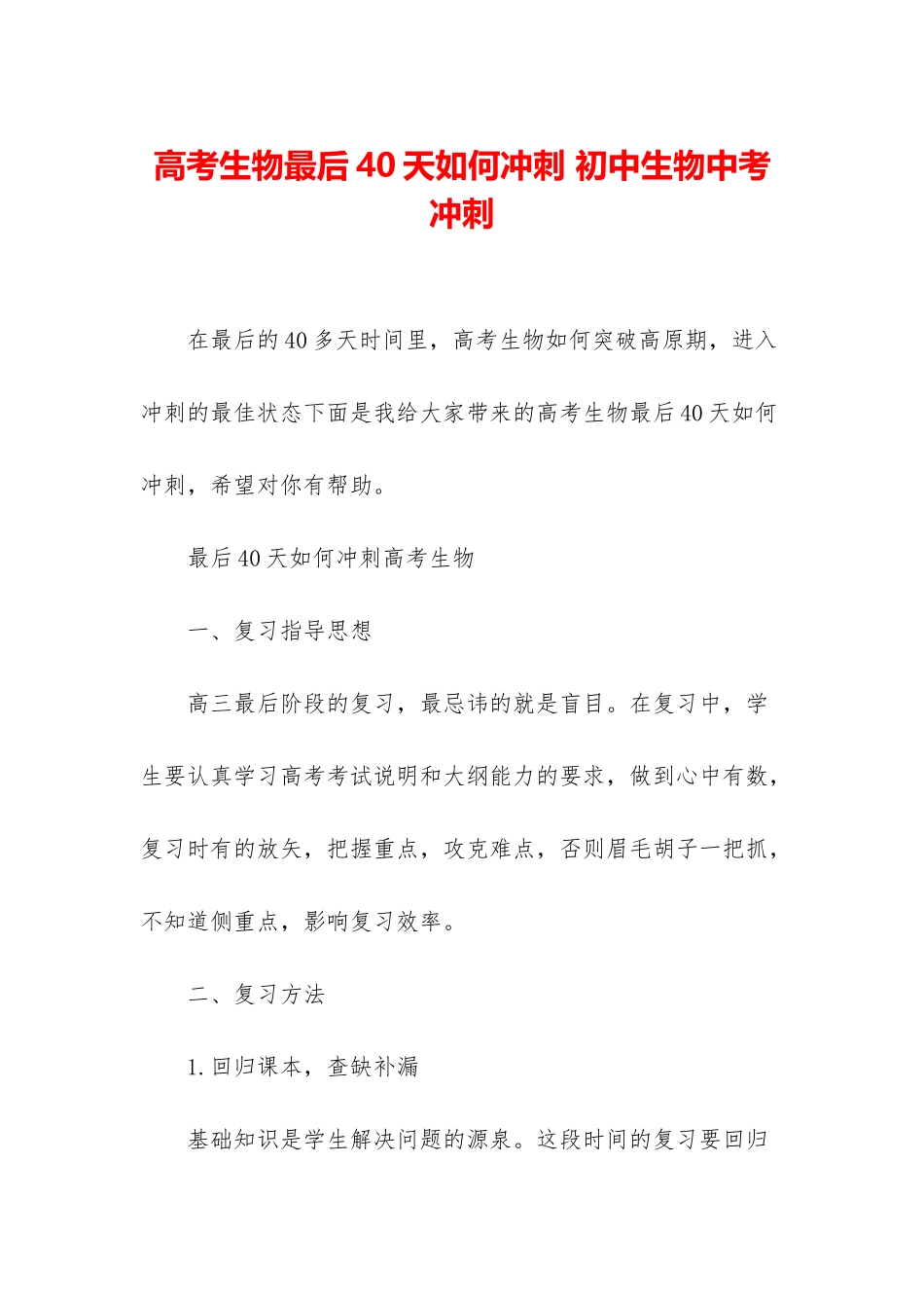 高考生物最后40天如何冲刺-初中生物中考冲刺_第1页