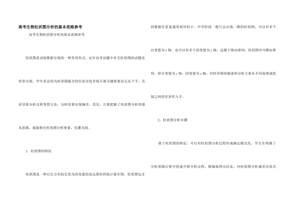 高考生物柱状图分析的基本思路参考_第1页