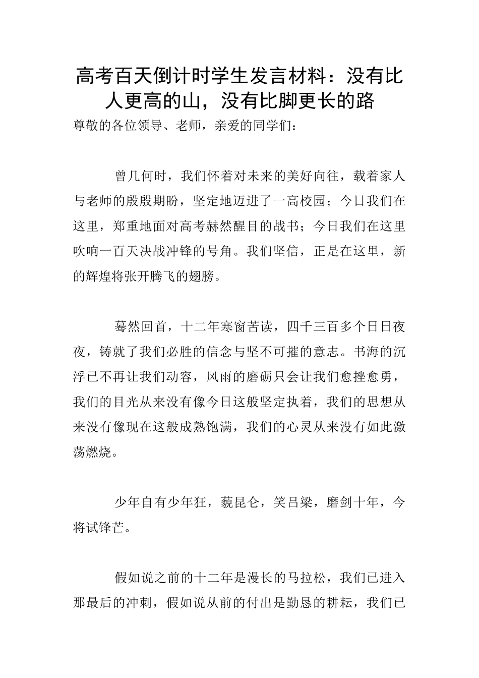 高考百天倒计时学生发言材料：没有比人更高的山-没有比脚更长的路_第1页