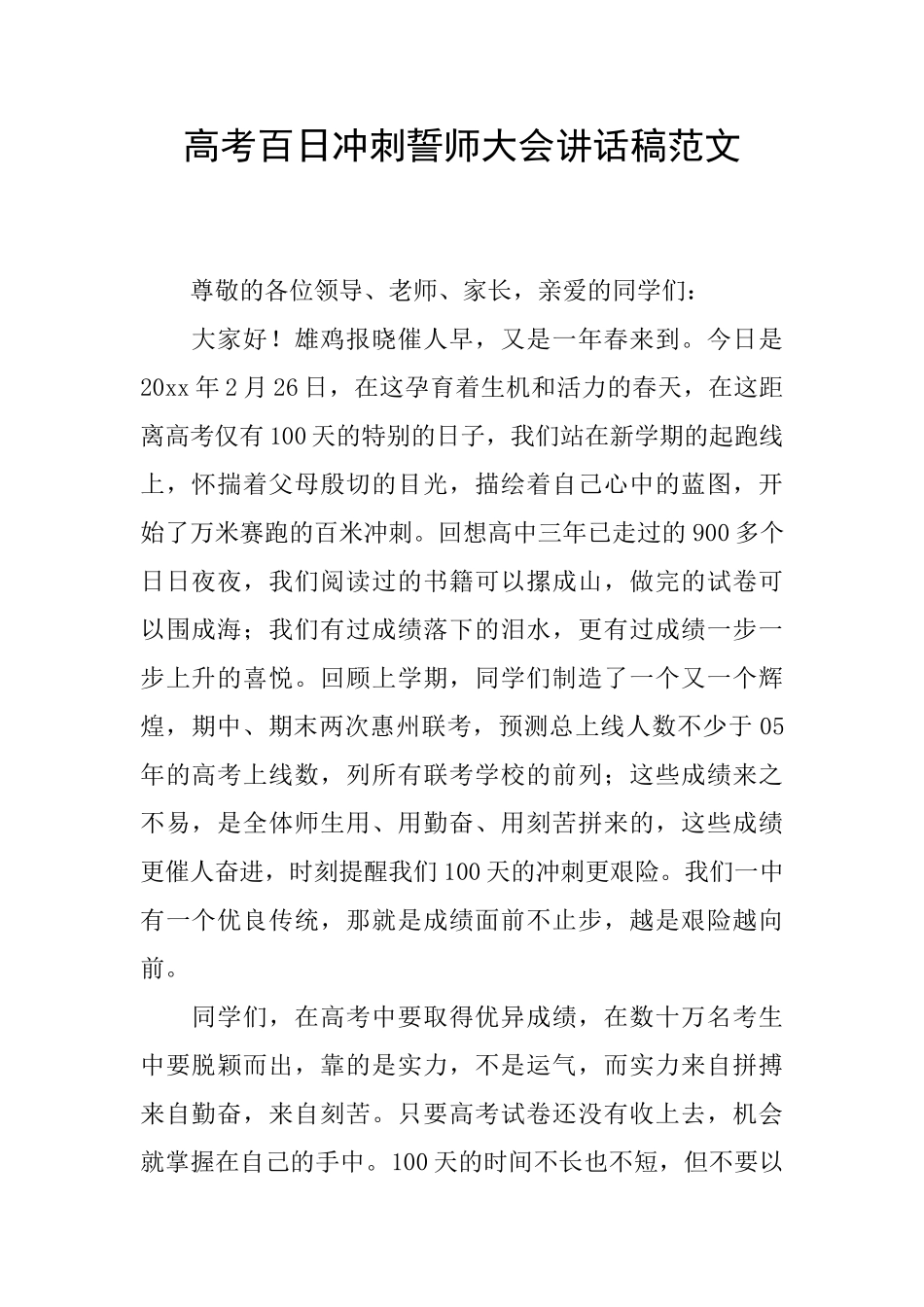 高考百日冲刺誓师大会讲话稿范文_第1页
