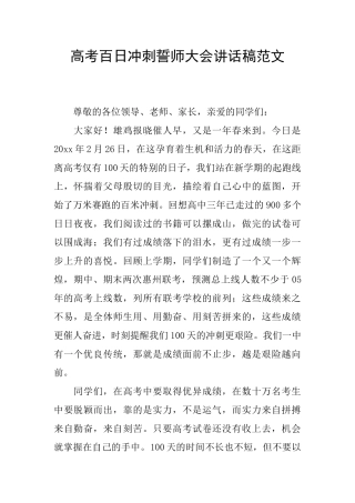 高考百日冲刺誓师大会讲话稿范文