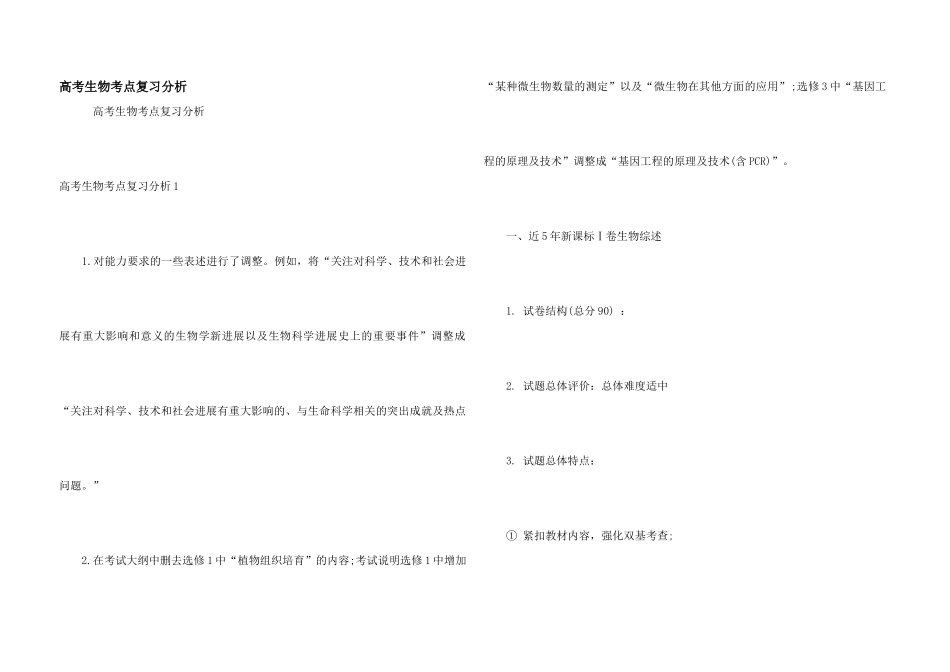 高考生物考点复习分析_第1页