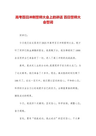 高考百日冲刺誓师大会上的讲话-百日誓师大会誓词