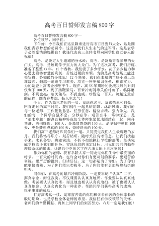 高考百日誓师发言稿800字
