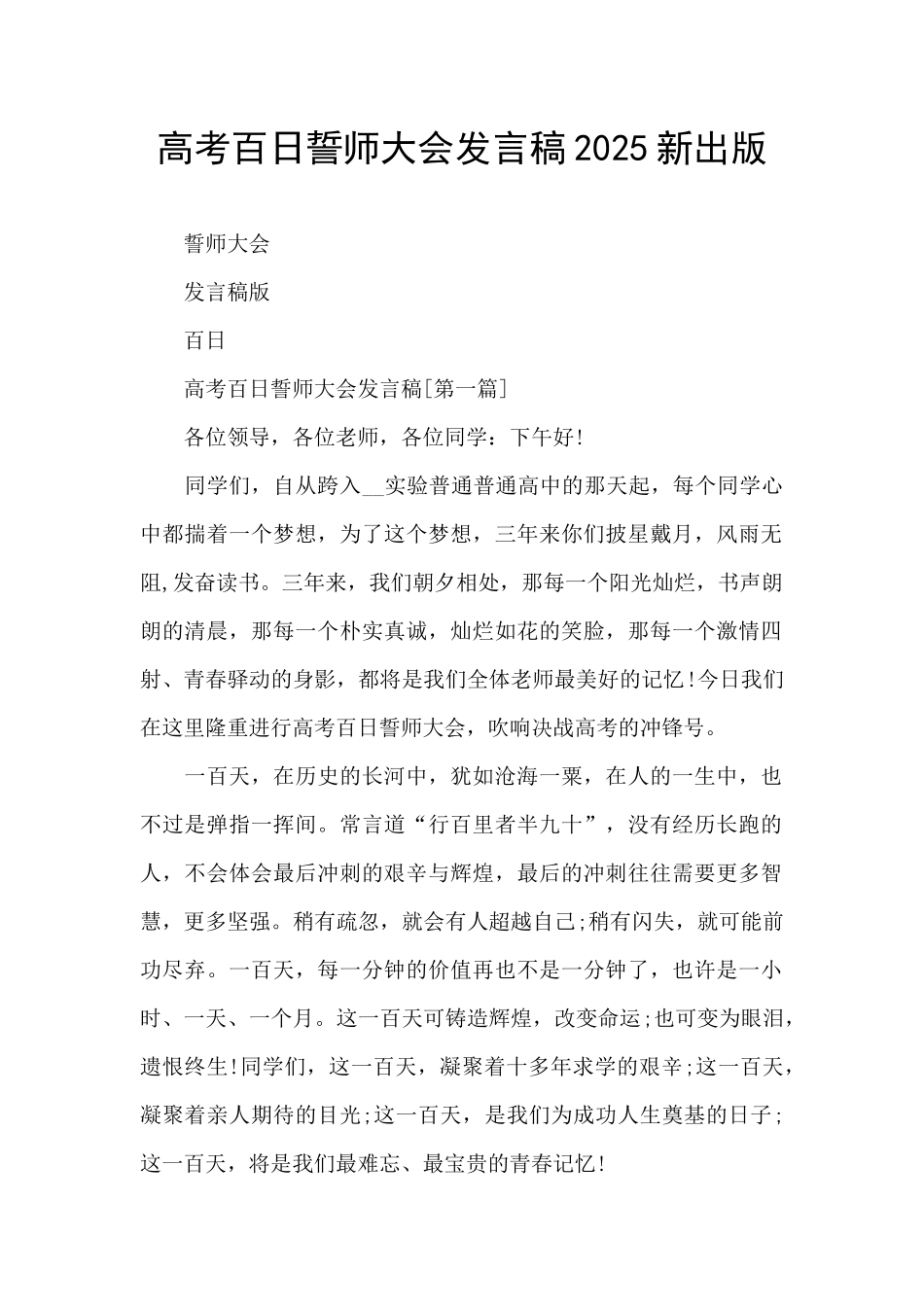 高考百日誓师大会发言稿2025新出版_第1页