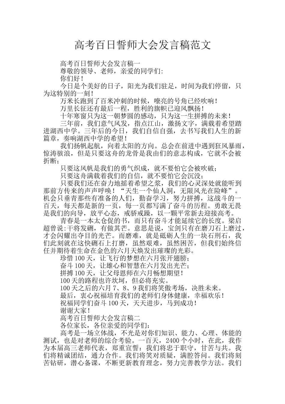 高考百日誓师大会发言稿范文_第1页