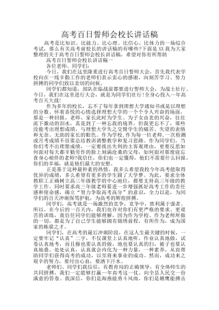 高考百日誓师会校长讲话稿