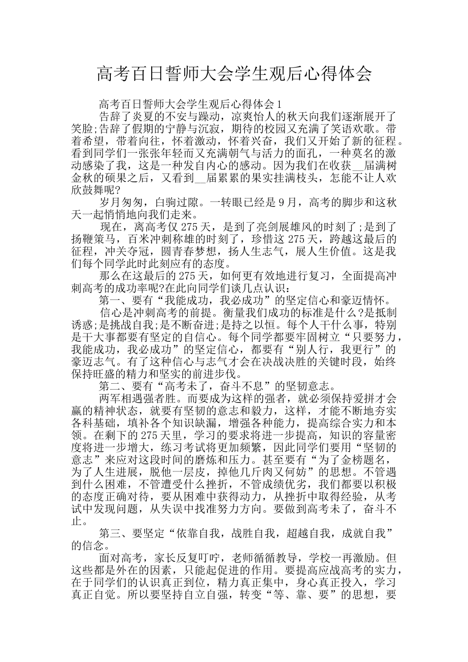高考百日誓师大会学生观后心得体会_第1页